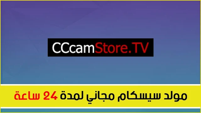 افضل موقع سيرفر سيسكام مجاني cccamstore