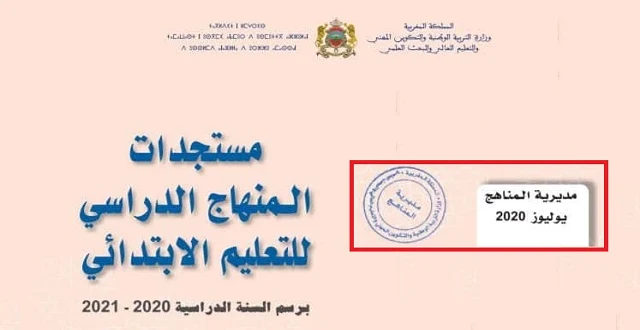 مستجدات المنهاج الدراسي الجديد للسنوات الست من للتعليم الابتدائي. نسخة يوليوز 2020