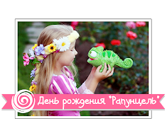 День рождения "Рапунцель"