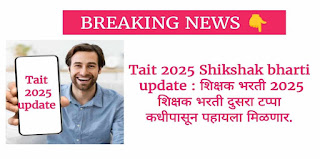 Tait 2025 Shikshak bharti update