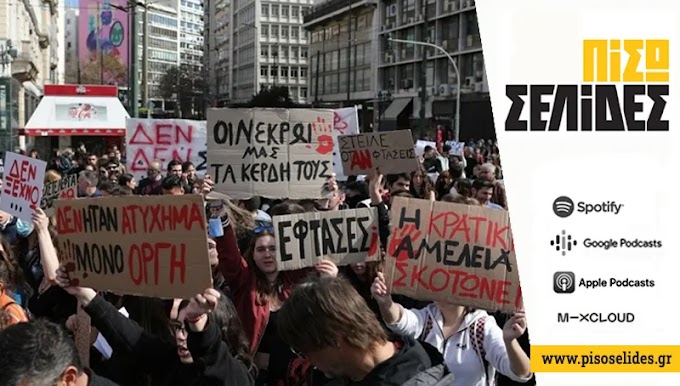 Μεγάλο ποτάμι φουσκωμένο η οργή του λαού 