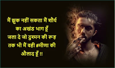 ROYAL MEENA STATUS, Meena_The_Great, Meena boys Status, meena girls Status, meena samaj, Meena quotes, meena ki shayari, मीणा Royal, Attitude Shayari, status in Hindi,