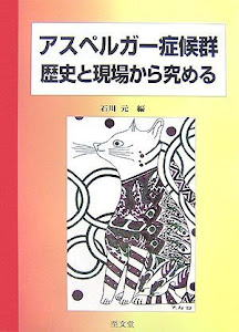 アスペルガー症候群歴史と現場から究める