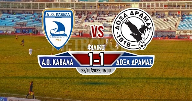 Α.Ο. Καβάλα - Δόξα Δράμας 1-1