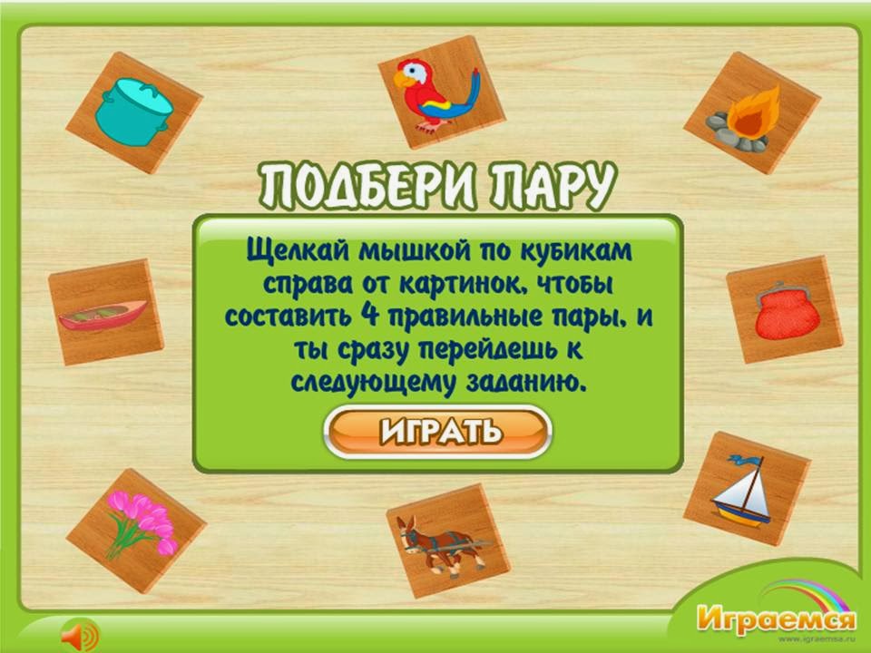 http://www.igraemsa.ru/igry-dlja-detej/igry-na-logiku-i-myshlenie/logicheskaya-igra-podberi-paru