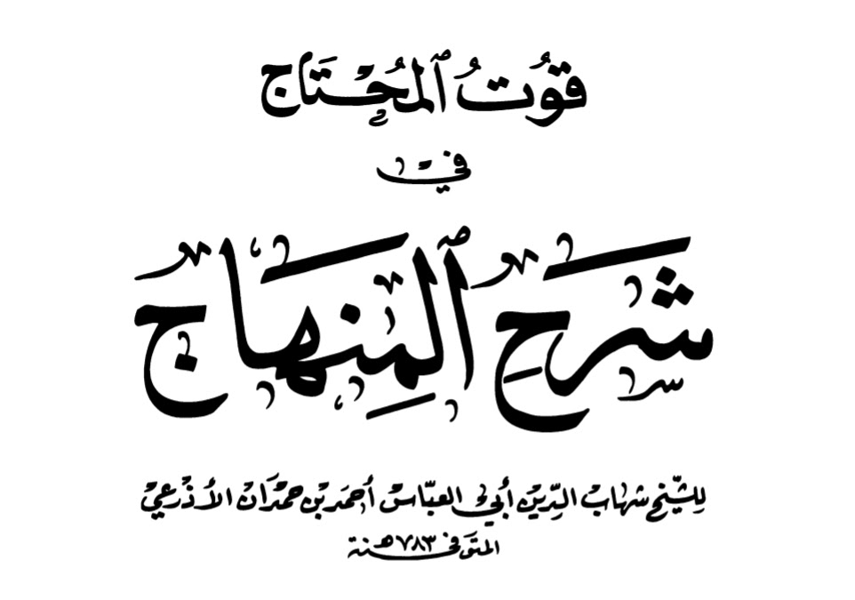 قوت المحتاج في شرح المنهاج