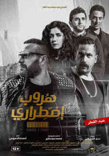 مشاهدة فيلم هروب اضطراري 2017