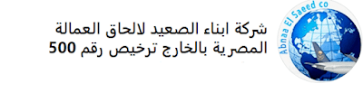 شركة ابناء الصعيد لالحاق العمالة المصرية بالخارج