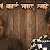 Shantecha Karta Chalu Aahe - Marathi Comedy Natak