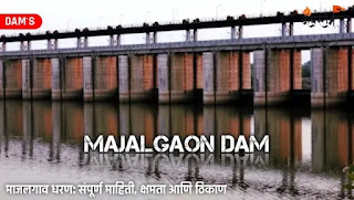 माजलगाव धरण - Majalgaon Dam information in Marathi