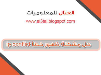 حل مشكلة ظهور خطأ ip conflict