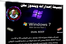 تحميل تجميعة إصدارات ويندوز سفن بتحديثات ديسمبر 2018 | Windows 7 SP1 33in1 Dual-Boot