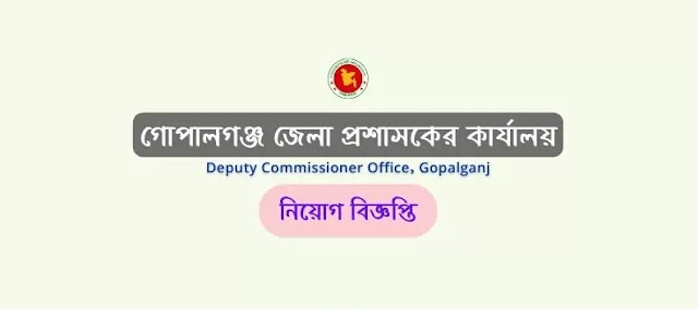 গোপালগঞ্জ জেলা প্রশাসকের কার্যালয় নিয়োগ বিজ্ঞপ্তি | Gopalganj DC Office Job Circular 2022