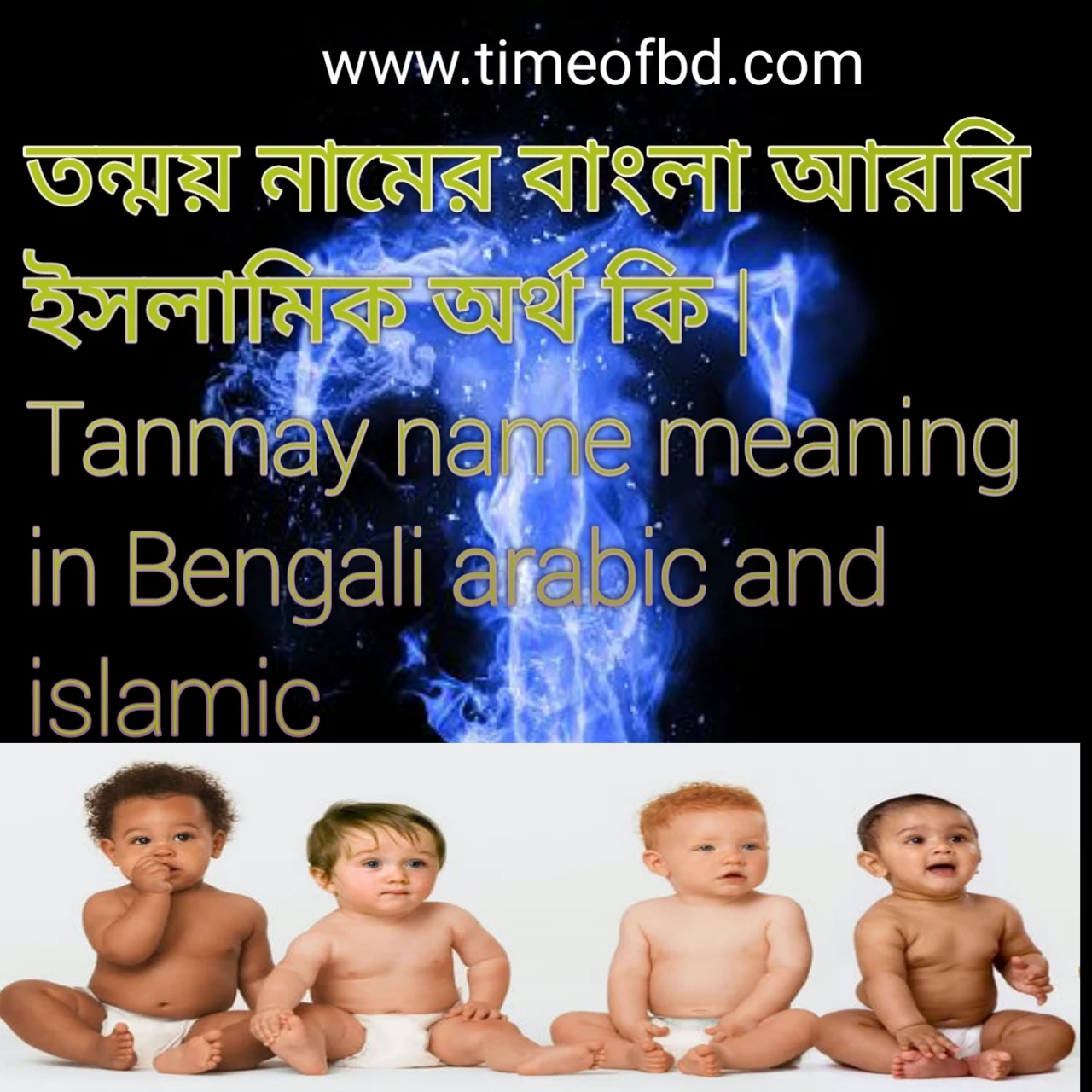 তন্ময় নামের অর্থ কি, তন্ময় নামের বাংলা অর্থ কি, তন্ময় নামের ইসলামিক অর্থ কি, Tanmay name in Bengali, তন্ময় কি ইসলামিক নাম,