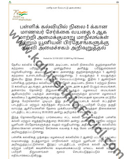 புதிய கல்வி கொள்கை - பள்ளிக் கல்வியில் நிலை-I க்கான மாணவர் சேர்க்கை வயதை 6 ஆக மாற்றி அமைக்குமாறு மாநிலங்கள் மற்றும் யூனியன் பிரதேசங்களுக்கு கல்வி அமைச்சகம் அறிவுறுத்தல்