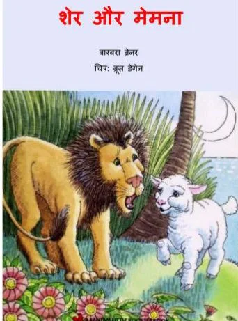 Sher Aur Memna PDF Hindi Book