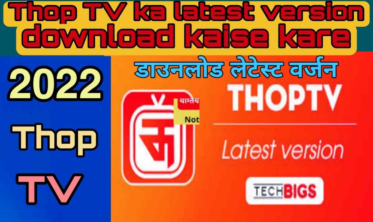 Thop TV ka latest version [48.3.9] ko download kaise karen? | Thop TV ko download kaise karen?