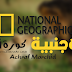  البث الحي والمباشر لقناة ناشونال جيوغرافيك الاجنبية - National Geographic Live HD