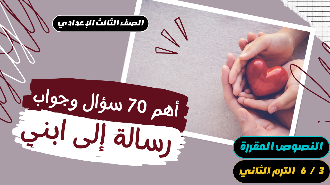 أهم 70 سؤال في نص [ رسالة إلى ابني ] - الصف الثالث الإعدادي  الترم الثاني