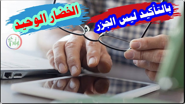 الخضار الوحيد الذي يقوي النظر ويحمي من ضعف البصر والزغللة والصداع وعدم الرؤية الواضحة