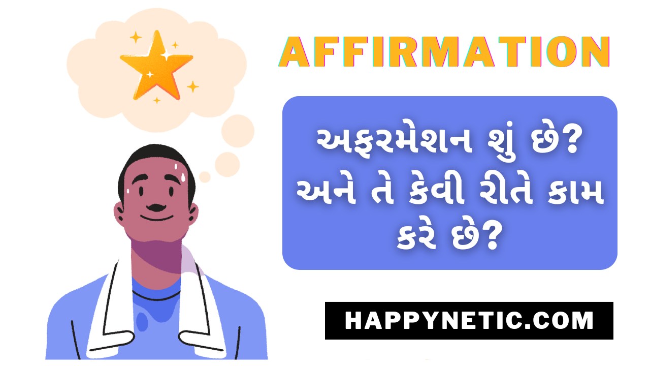 Affirmation in Gujarati