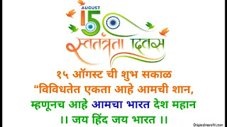 Independent day wishes in marathi