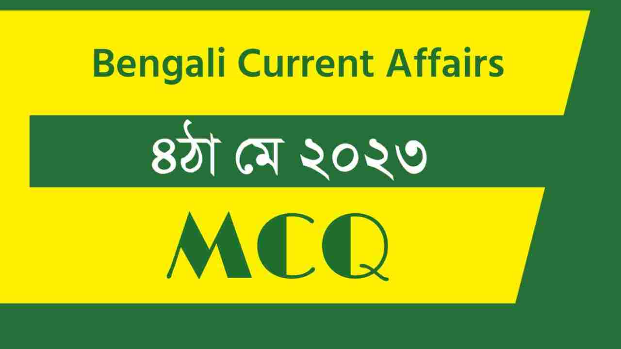 4th May 2023 Current Affairs in Bengali