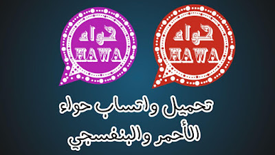 تحميل واتس اب حواء الاحمر والبنفسجي احدث اصدار 2020 | Hawa Whatsapp