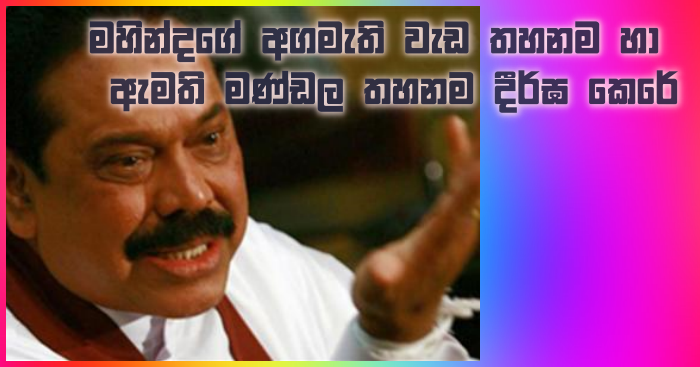 https://www.gossiplankanews.com/2018/12/2019-16-mahinda-continues.html