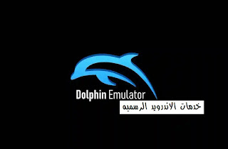 تحميل محاكي الدولفين Dolphin المعدل نسخة سريعة وبدون مشاكل