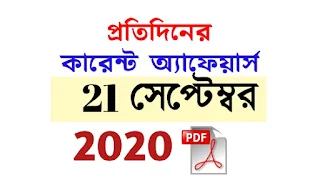 21st September Current Affairs in Bengali pdf