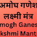 अमोघ गणेश लक्ष्मी मंत्र | Amogh Ganesh Lakshmi Mantra | 