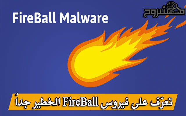 تعرّف على فيروس FireBall الخطير جداً وتعلم كيف تعرف بأن هاتفك ليس مصاب به؟!