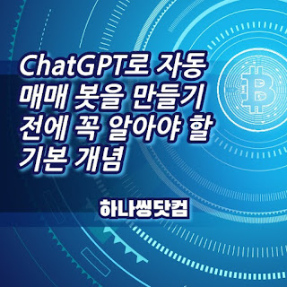 ChatGPT로 자동매매 봇을 만들기 전에 꼭 알아야 할 기본 개념