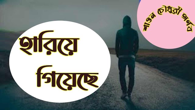 Hariye Giyechi ( হারিয়ে গিয়েছি ) Bengali Song Lyrics | Arnob