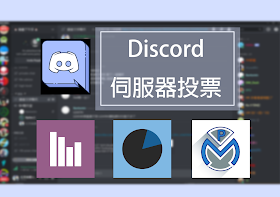 Wen S Note Discord 教學 輕鬆在伺服器增加成員投票功能 利用投票機器人bot搞定