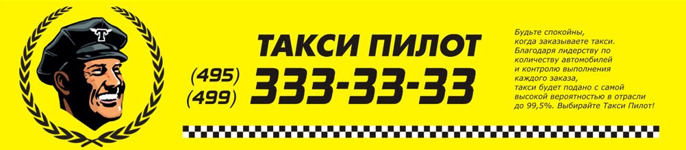 Такси Пилот: заказ такси по Москве