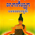 ​ေလာကီပညာပ​ေဒသာက်မ္​း - ဆုထူးပန္​ဦး​ေက်ာ္​