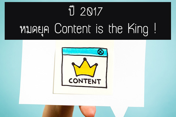 การตลาดออนไลน์ปี 2017 หมดยุค Content is the King !