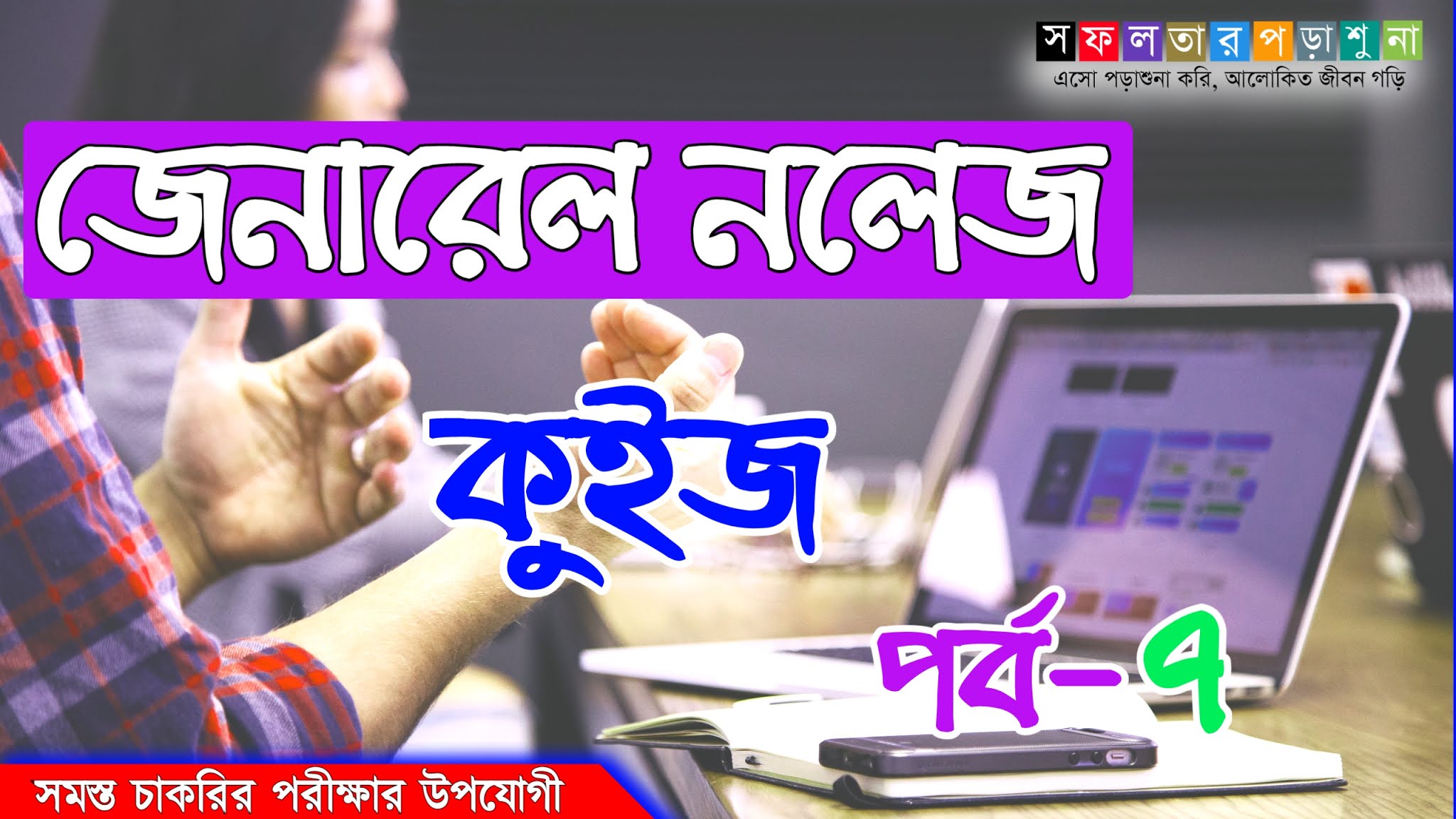 অনলাইন জেনারেল নলেজ মকটেস্ট | Online Mock Test On General Knowledge In Bengali (Part-7) For All Competitive Exams