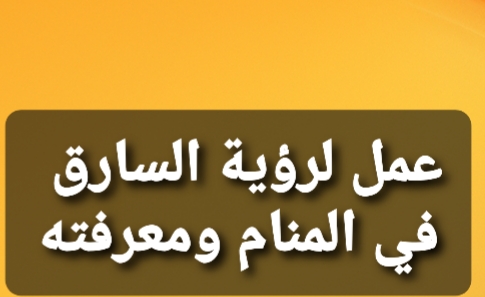 Ø·Ù„Ø³Ù… ÙˆØ¹Ù…Ù„ Ù…Ø¬Ø±Ø¨ Ù„Ø±Ø¤ÙŠØ© Ø§Ù„Ø³Ø§Ø±Ù‚ ÙÙŠ Ø§Ù„Ù…Ù†Ø§Ù… Ùˆ Ù…Ø¹Ø±ÙØ© Ø§Ù„Ø³Ø§Ø±Ù‚ ÙˆØ§Ø­Ø¶Ø§Ø±Ù‡