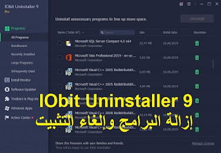 IObit Uninstaller 9 إزالة البرامج وإلغاء التثبيت