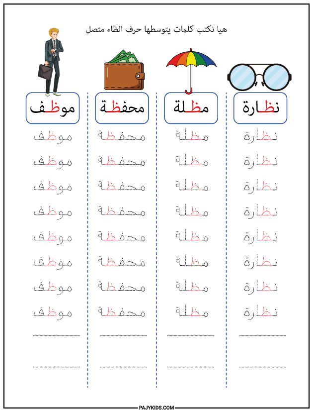 تعليم الحروف العربية للاطفال - كتابة كلمات يتوسطها حرف الظاء متصل