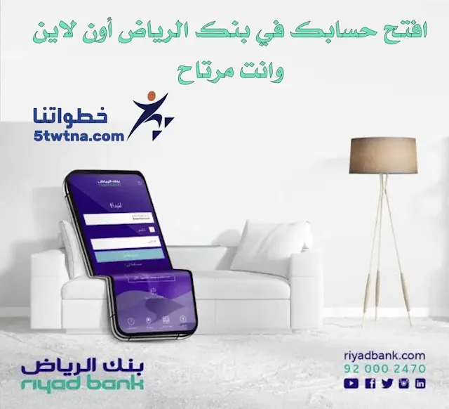 فتح حساب بنك الرياض فتح حساب بنك الرياض أون لاين للأفراد تطبيق بنك الرياض فتح حساب بنك الرياض عن طريق النفاذ الوطني فتح حساب تجاري بنك الرياض تسجيل دخول بنك الرياض تنشيط حساب بنك الرياض رقم بنك الرياض