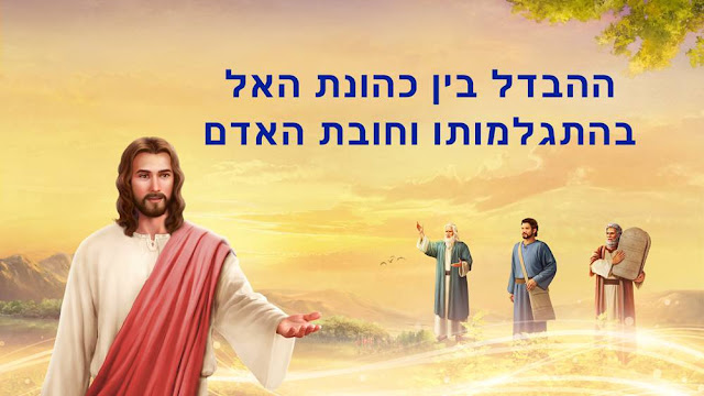 הכרת אלוהים,התגלמות בבשר ודם,ללכת אחרי,אחרית הימים