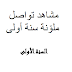   مشاهد تواصل ملوّنة سنة أولى   