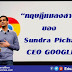 “ทฤษฎีแมลงสาบ” คู่มือการพัฒนาตัวเองของ Sundra Pichai ซีอีโอคนใหม่ของ Google