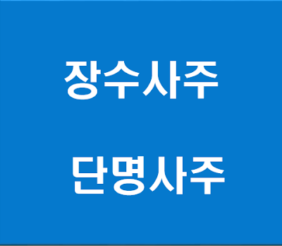 장수사주 단명사주