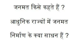 लोकमत परिभाषा तथा व्याख्या