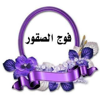 فوج الصقور